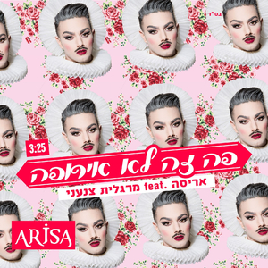 פה זה לא אירופה