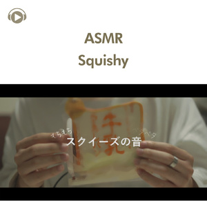 ASMR - スクイーズの癒される音_pt2 (feat. 右脳くん_Unoukun)