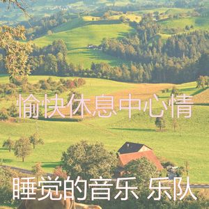 有趣做梦情怀