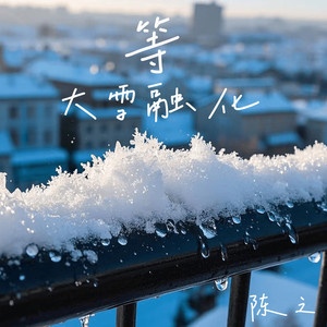 等大雪融化 (伴奏)