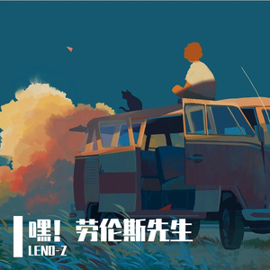 嘿！劳伦斯先生(LENO-Z EDIT)