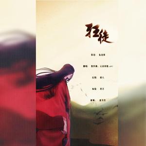 狂徒