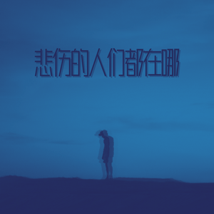 悲伤的人们都在哪