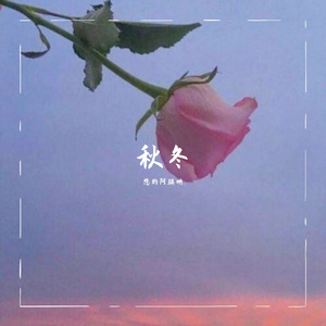 秋冬（原创吉他女声）