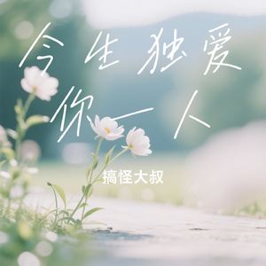 今生独爱你一人