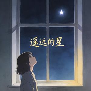 遥远的星