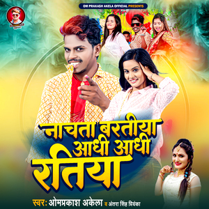 Nachata Baatiya Adhi Adhi Ratiya