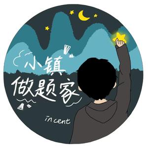 小镇做题家(prod by : MORROW)
