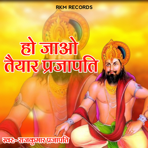 हो जाओ तैयार प्रजापति