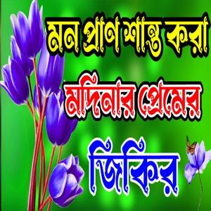 দরুদ শরীফ গভীর রাতের জিকির ইসলামিক জিকির নবীর দরুদ দুরুদ শরীফ