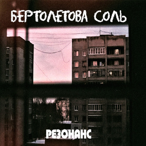 Резонанс
