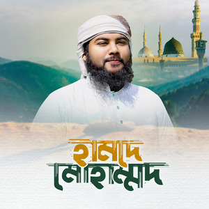হামদে মোহাম্মদ