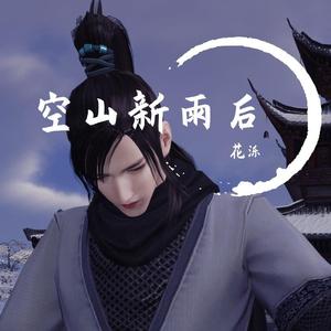 空山新雨后