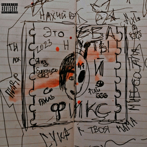 ЭТО - ЕБАНУТЫЙ ФИКС! (prod. by Drug Me & fiXL)