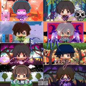 已经长大（Prod.by Red killer)