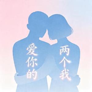 爱你的两个我 (风无念 Remix)