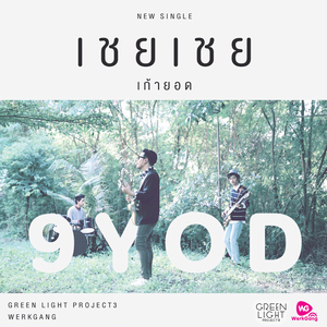 เชย เชย