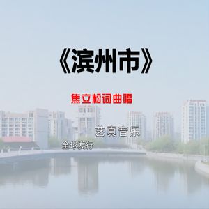 滨州市