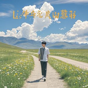 生活的答案-Lucky雨笙