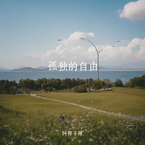 孤独的自由