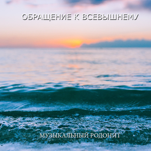 Обращение к Всевышнему