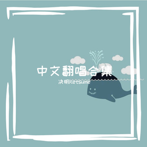 让她降落（cover:何璐）（翻自 何璐）