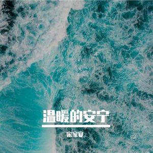 温暖的安宁
