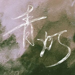 是风动【Cover：银临/河图】