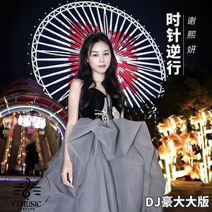 时针逆行（DJ豪大大版伴奏）