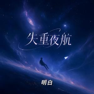 失重夜航