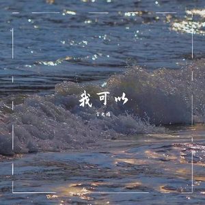 我可以