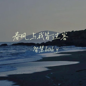 春风与我皆过客