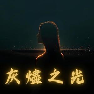 灰燼之光