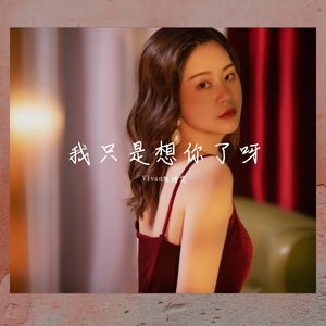 我只是想你了呀