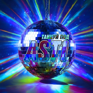 Танцуй под Asti (Sped Up)