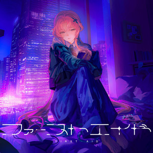 ファーストエイド