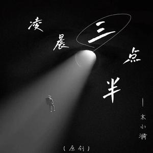 凌晨三点半