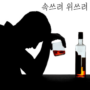 속쓰려 위쓰려 (feat.이영진,임동진,윤준호,정민교,홍성지,Ro*soulful(김으로))