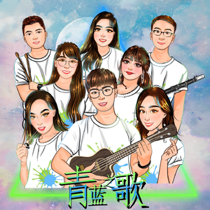 青蓝之歌