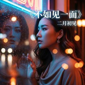 《不如见一面》二月初见