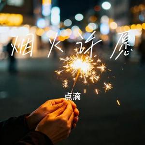 烟火许愿 (Cover 尹昔眠)