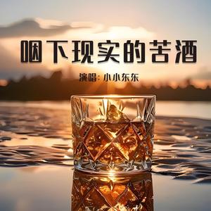 咽下现实的苦酒