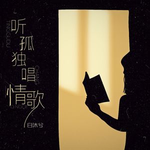 听孤独唱情歌 (DJ版)