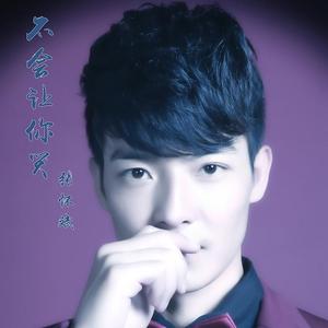 不会让你哭-张怀斌