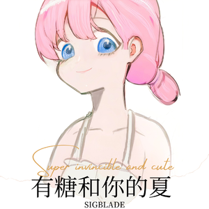 有糖和你的夏天