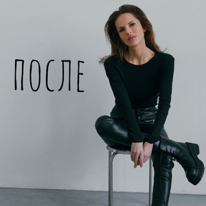 После