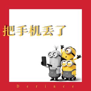 把手机扔了（“闪读者”活动推广曲）