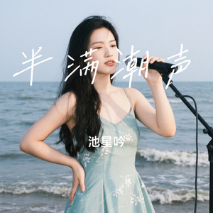 半满潮声