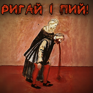 Ригай і пий!