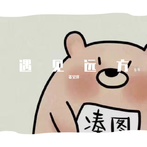 遇见（Cover孙燕姿）（翻自 孙燕姿）